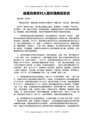 县委改善农村人居环境典型发言