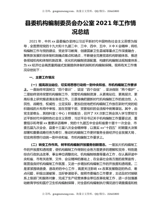 县委机构编制委员会办公室2021年工作情况总结