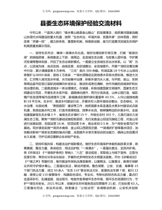 县委生态环境保护经验交流材料