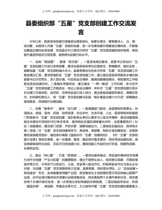 县委组织部“五星”党支部创建工作交流发言