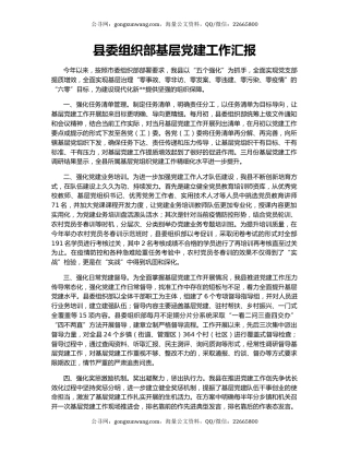 县委组织部基层党建工作汇报