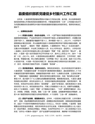 县委组织部抓党建促乡村振兴工作汇报