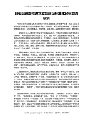 县委组织部推进党支部建设标准化经验交流材料