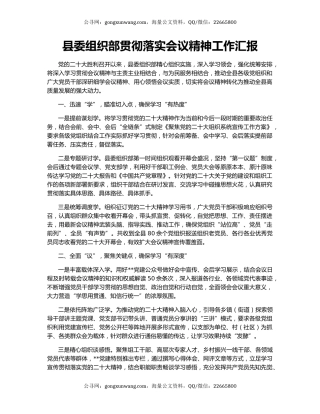 县委组织部贯彻落实会议精神工作汇报
