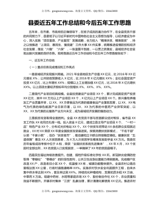 县委近五年工作总结和今后五年工作思路