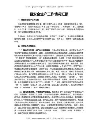 县安全生产工作情况汇报