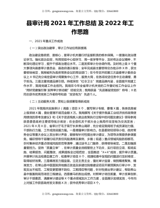 县审计局2021年工作总结 及2022年工作思路