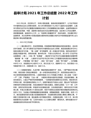 县审计局2021年工作总结暨 2022年工作计划