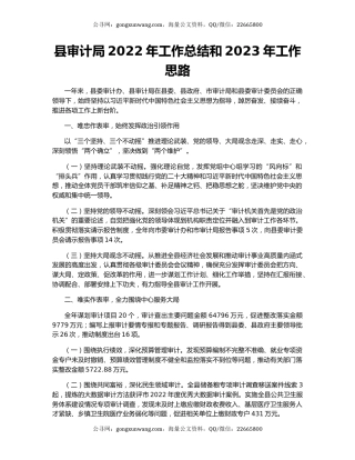 县审计局2022年工作总结和2023年工作思路