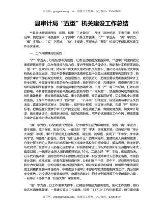 县审计局“五型”机关建设工作总结