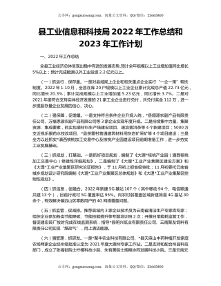 县工业信息和科技局2022年工作总结和2023年工作计划
