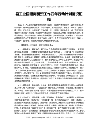 县工业园招商引资工作四年行动计划情况汇报