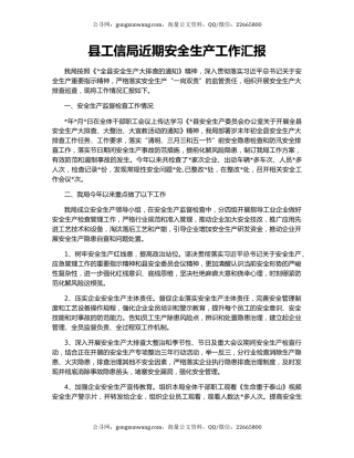 县工信局近期安全生产工作汇报