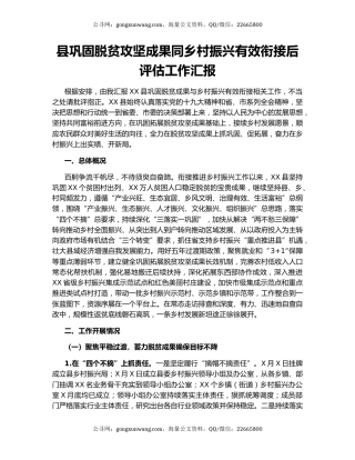 县巩固脱贫攻坚成果同乡村振兴有效衔接后评估工作汇报