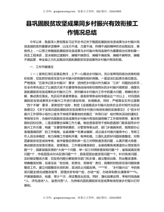 县巩固脱贫攻坚成果同乡村振兴有效衔接工作情况总结