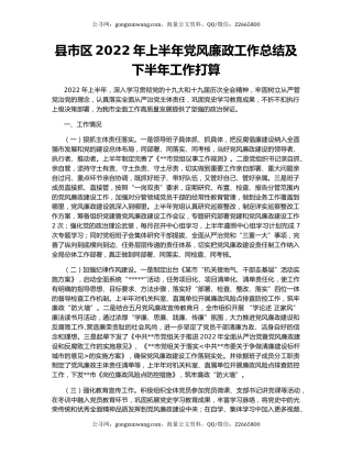 县市区2022年上半年党风廉政工作总结及下半年工作打算