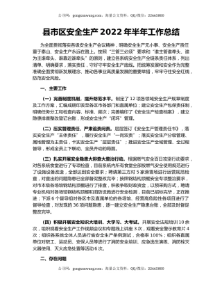 县市区安全生产2022年半年工作总结