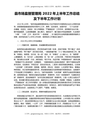 县市场监督管理局 2022年上半年工作总结及下半年工作计划