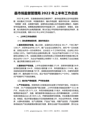 县市场监督管理局2022年上半年工作总结