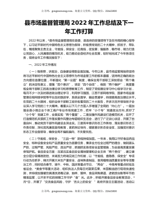 县市场监督管理局2022年工作总结及下一年工作打算
