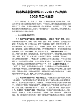 县市场监督管理局2022年工作总结和2023年工作思路