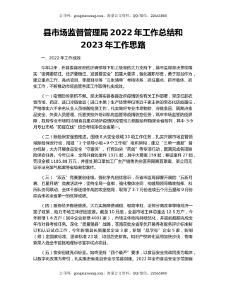 县市场监督管理局2022年工作总结和2023年工作思路（2）