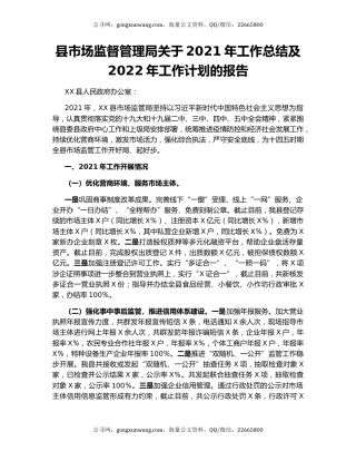 县市场监督管理局关于2021年工作总结及2022年工作计划的报告