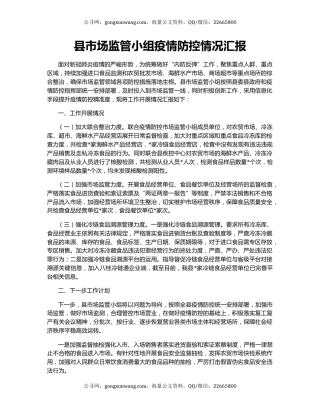 县市场监管小组疫情防控情况汇报