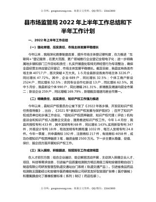 县市场监管局2022年上半年工作总结和下半年工作计划