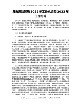 县市场监管局2022年工作总结和2023年工作打算