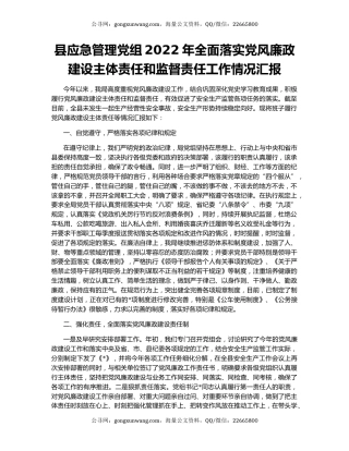 县应急管理党组2022年全面落实党风廉政建设主体责任和监督责任工作情况汇报