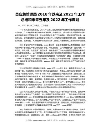 县应急管理局2018年以来及2021年工作总结和未来五年及2022年工作谋划
