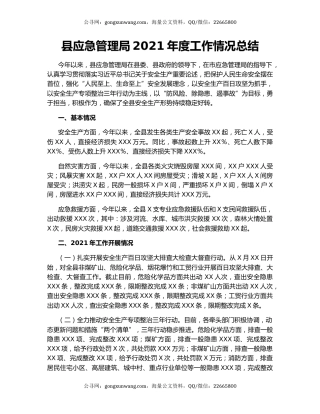 县应急管理局2021年度工作情况总结