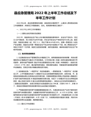 县应急管理局2022年上半年工作总结及下半年工作计划