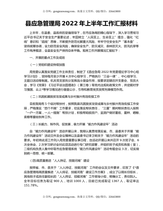 县应急管理局2022年上半年工作汇报材料