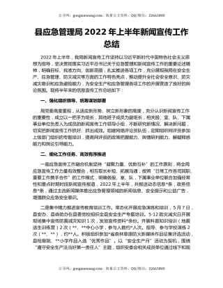 县应急管理局2022年上半年新闻宣传工作总结