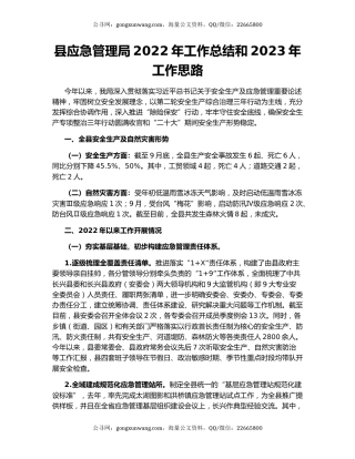 县应急管理局2022年工作总结和2023年工作思路