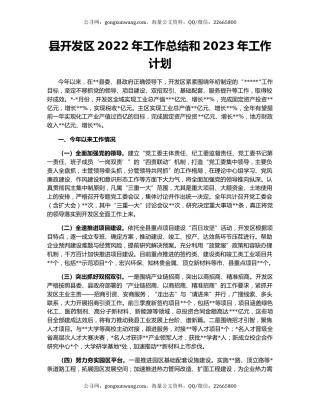 县开发区2022年工作总结和2023年工作计划