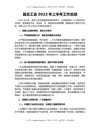 县总工会2022年上半年工作总结