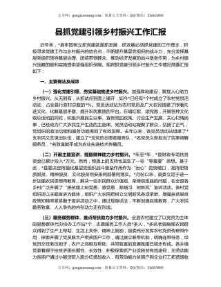 县抓党建引领乡村振兴工作汇报