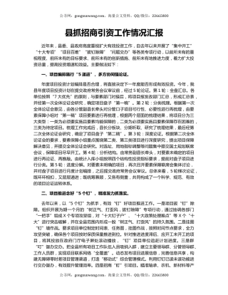 县抓招商引资工作情况汇报