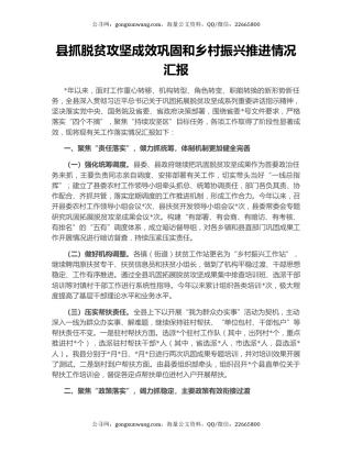 县抓脱贫攻坚成效巩固和乡村振兴推进情况汇报
