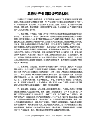 县推进产业园建设经验材料