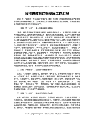 县推进教育均衡发展工作汇报