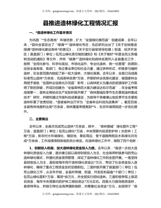 县推进造林绿化工程情况汇报
