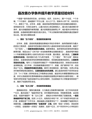 县改善办学条件提升教学质量经验材料