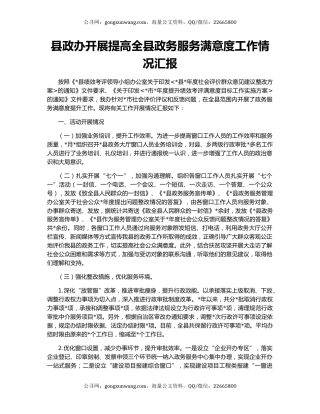 县政办开展提高全县政务服务满意度工作情况汇报