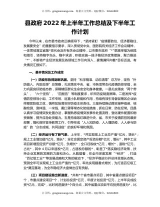 县政府2022年上半年工作总结及下半年工作计划