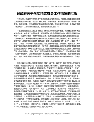 县政府关于落实精文减会工作情况的汇报