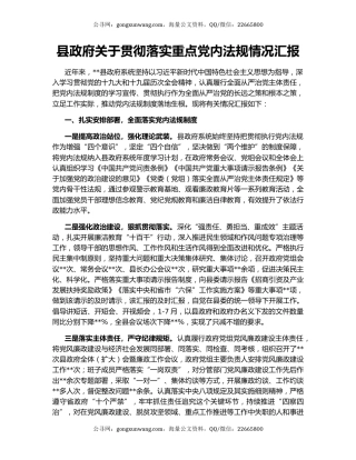 县政府关于贯彻落实重点党内法规情况汇报
